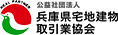 兵庫県宅地建物取引協会